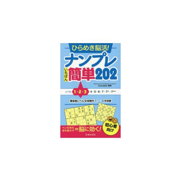 ひらめき脳活！ナンプレいちばん簡単２０２