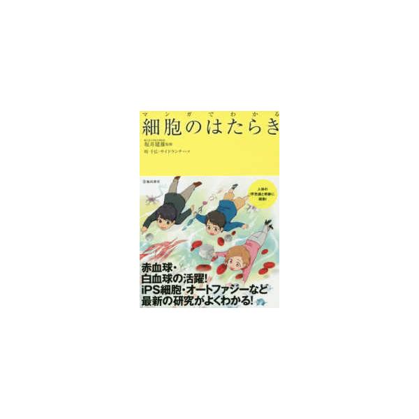 マンガでわかる細胞のはたらき