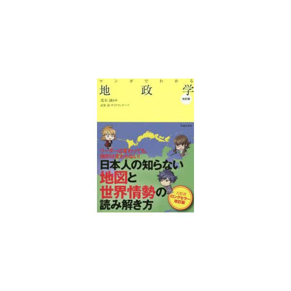 マンガでわかる地政学 （改訂版）