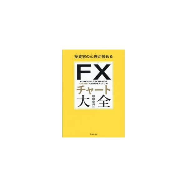 投資家の心理が読めるFXチャート大全 : 紀伊國屋書店Yahoo!店 - 通販