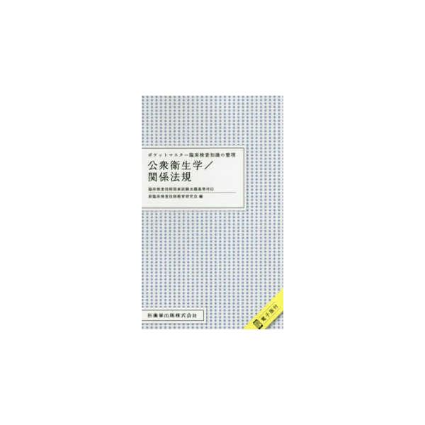 [Release date: August 1, 2018]著者：新臨床検査技師教育研究会【編】出版社：医歯薬出版