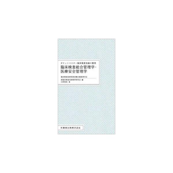 臨床検査総合管理学・医療安全管理学