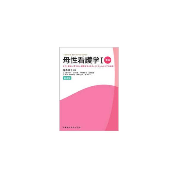 ＮＵＲＳＩＮＧ　ＴＥＸＴＢＯＯＫ　ＳＥＲＩＥＳ  母性看護学〈１〉概論―女性・家族に寄り添い健康を支えるウィメンズヘルスケアの追求 （第３版）
