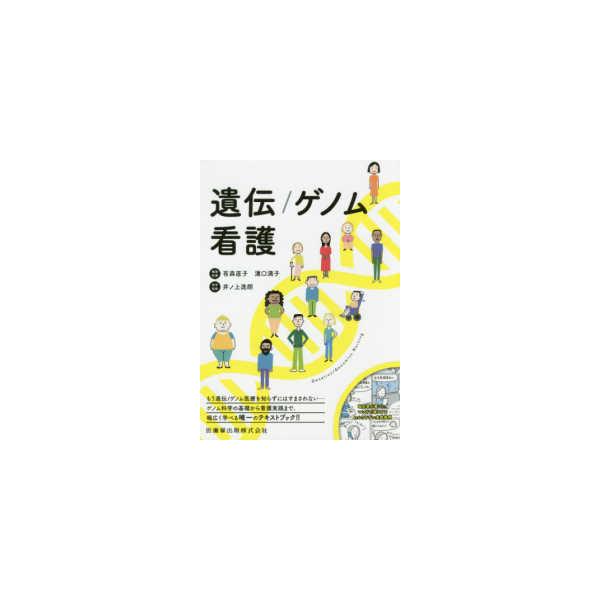 遺伝／ゲノム看護