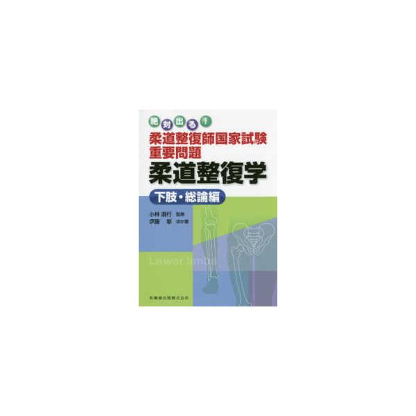 絶対出る！柔道整復師国家試験重要問題　柔道整復学　下肢・総論編