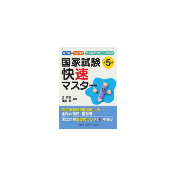 はり師・きゅう師・あん摩マッサージ指圧師　国家試験快速マスター （第５版）
