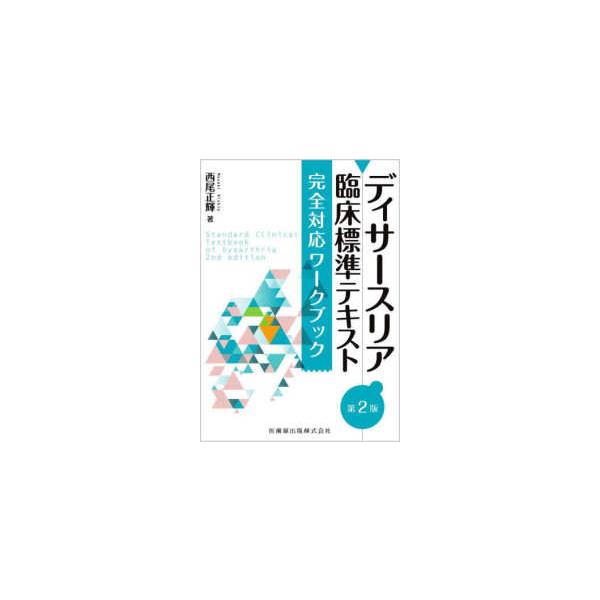 ディサースリア臨床標準テキスト　完全対応ワークブック （第２版）