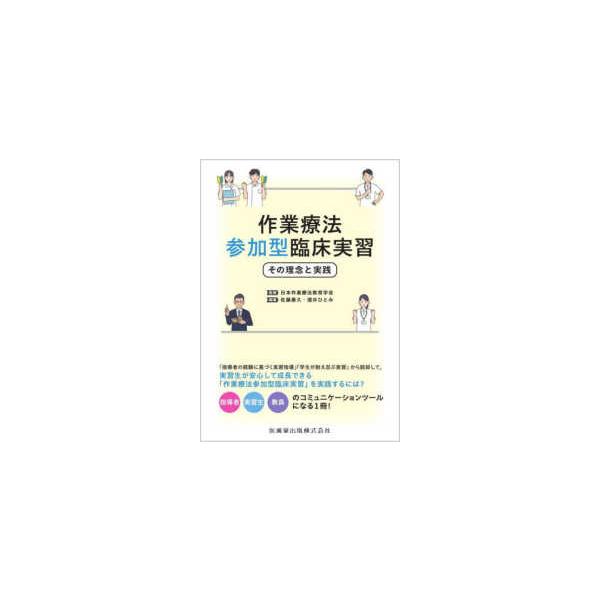 作業療法参加型臨床実習―その理念と実践