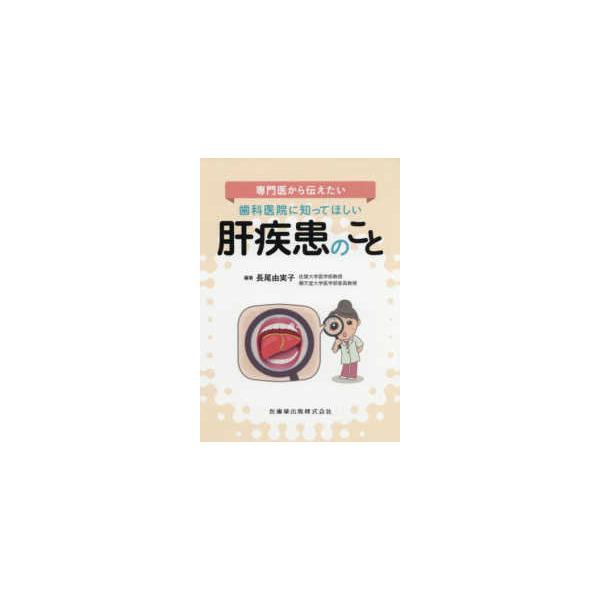 専門医から伝えたい歯科医院に知ってほしい肝疾患のこと