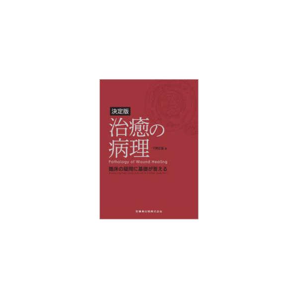 [本/雑誌]/決定版 治癒の病理/下野正基/著