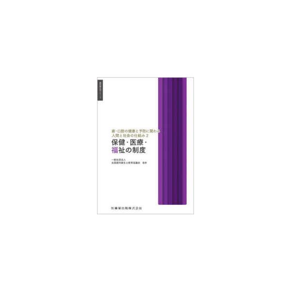 歯科衛生学シリーズ  歯・口腔の健康と予防に関わる人間と社会の仕組み〈２〉保健・医療・福祉の制度