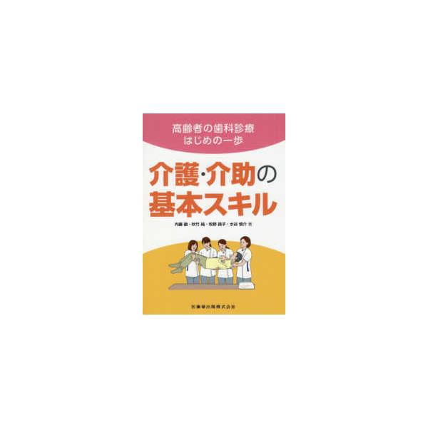 高齢者の歯科診療はじめの一歩　介護・介助の基本スキル