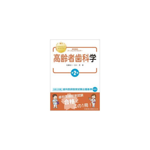 歯科国試パーフェクトマスター高齢者歯科学 （第２版）