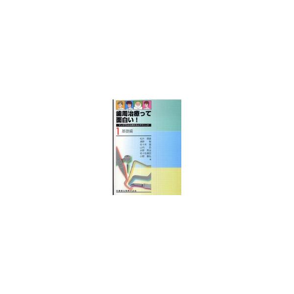 歯周治療って面白い！―マンガでわかる考え方とテクニック〈１〉基礎編