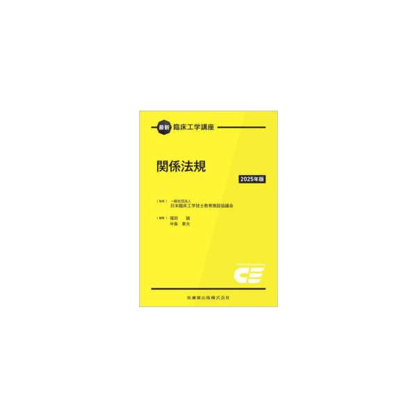 最新臨床工学講座  関係法規〈２０２５年版〉