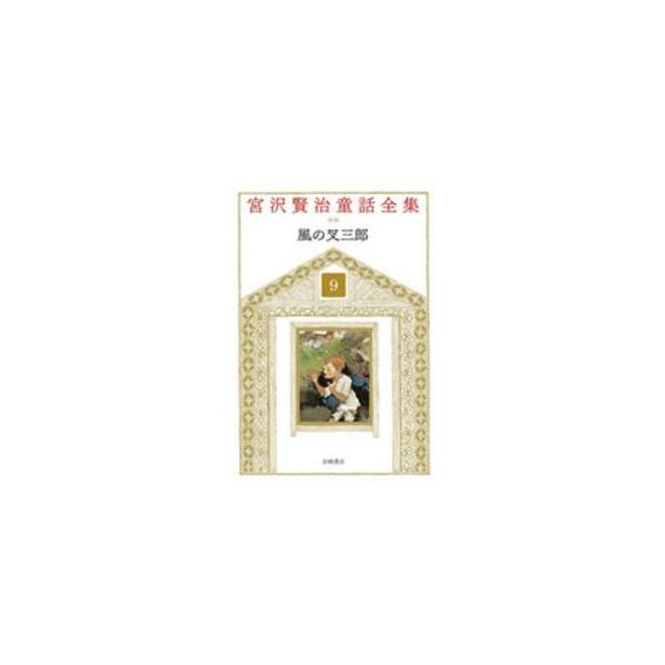 風の又三郎 （新装版）
