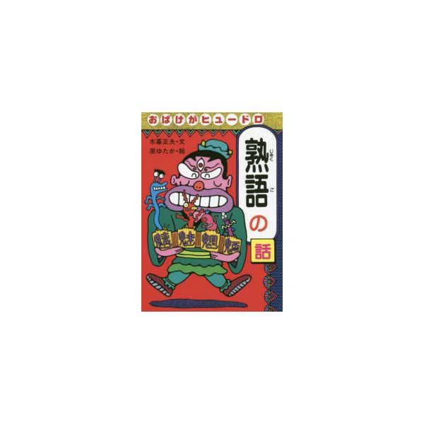 おもしろ熟語話  おばけがヒュードロ　熟語の話