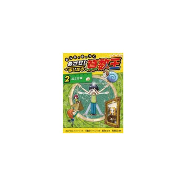 まんがで身につくめざせ！あしたの算数王〈2〉比と比率 : 紀伊國屋