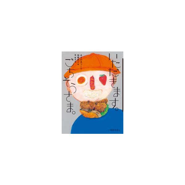 怪談えほん いただきます。ごちそうさま。 : 紀伊國屋書店Yahoo!店