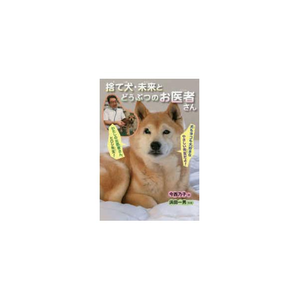 ノンフィクション・生きるチカラ  捨て犬・未来とどうぶつのお医者さん