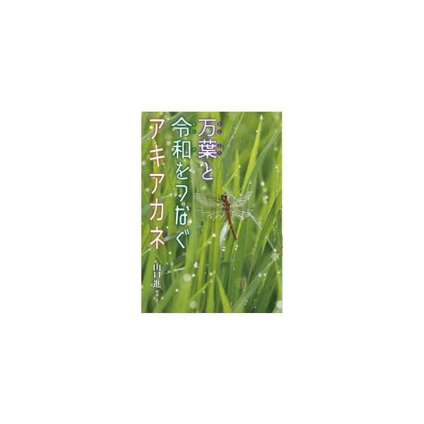 ノンフィクション・生きるチカラ  万葉と令和をつなぐアキアカネ