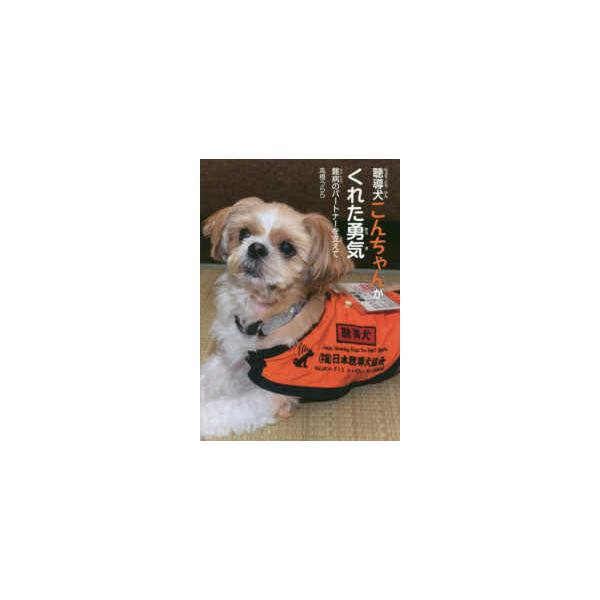 聴導犬こんちゃんがくれた勇気―難病のパートナーを支えて