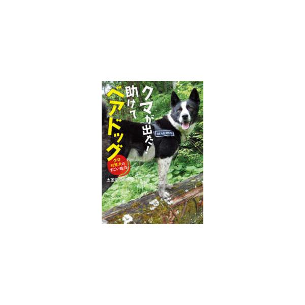クマが出た！助けてベアドッグ―クマ対策犬のすごい能力