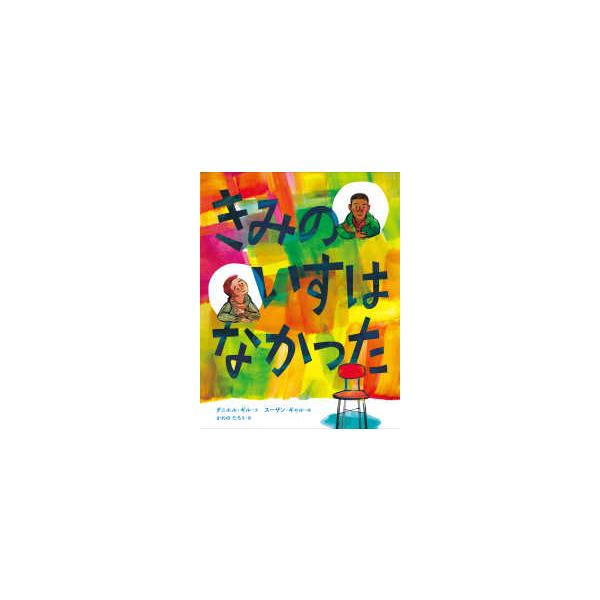 きみのいすはなかった