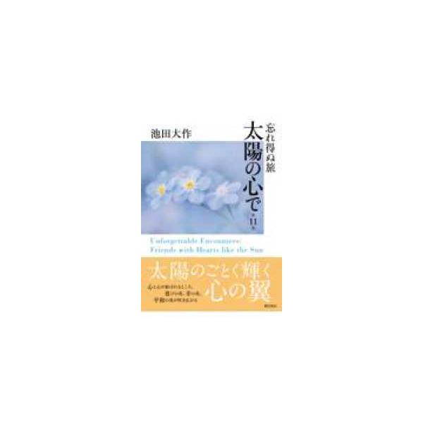 忘れ得ぬ旅　太陽の心で 第１１巻
