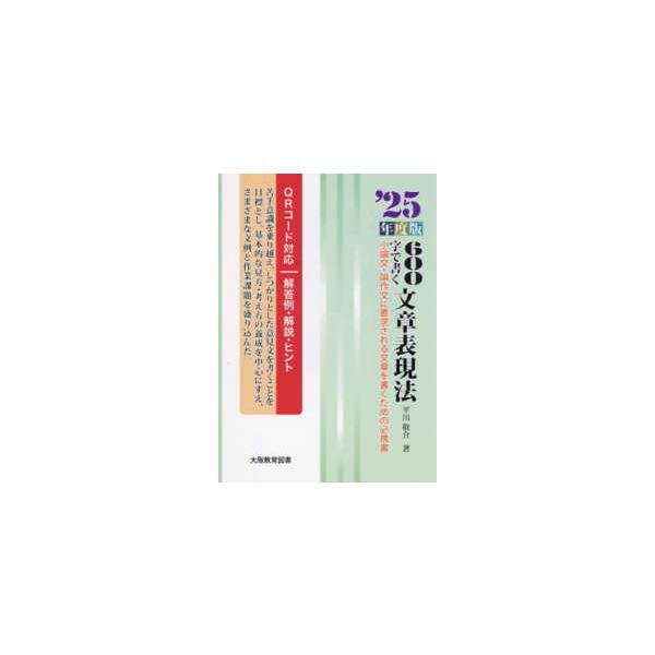 ６００字で書く文章表現法 〈’２５年度版〉 - 小論文・論作文に要求される文章を書くための必携書