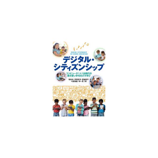 デジタル・シティズンシップ―コンピュータ１人１台時代の善き使い手をめざす学び
