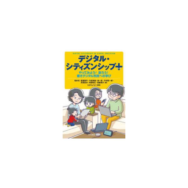 デジタル・シティズンシップ プラス―やってみよう！創ろう！善きデジタル市民への学び