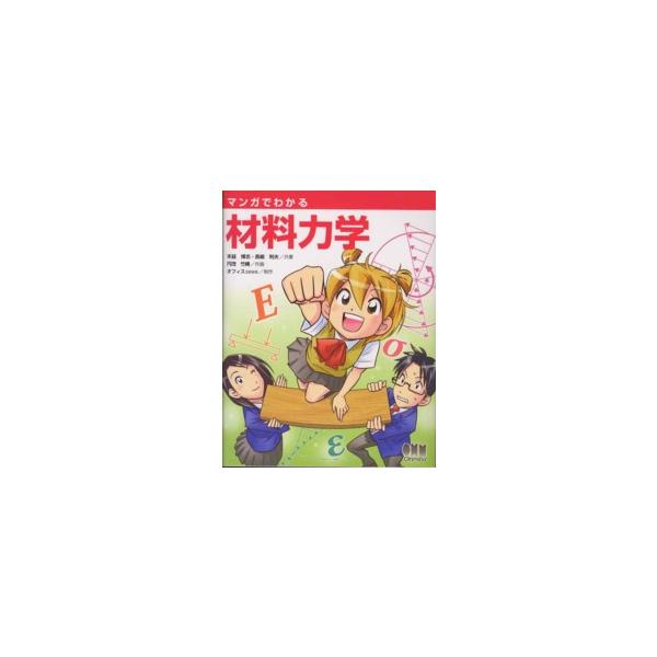 マンガでわかる材料力学