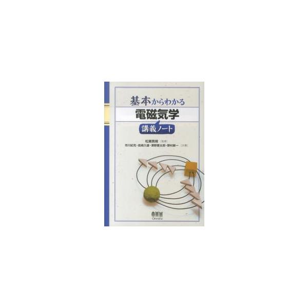 基本からわかる電磁気学講義ノート
