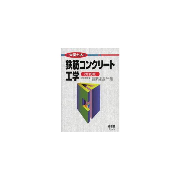 大学土木  大学土木　鉄筋コンクリート工学 （改訂３版）