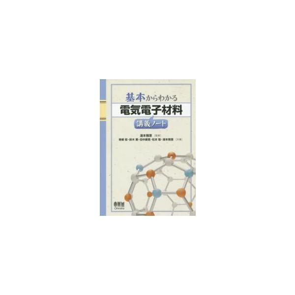 基本からわかる電気電子材料講義ノート
