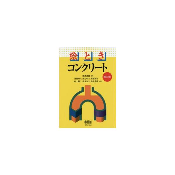 絵ときコンクリート （改訂３版）