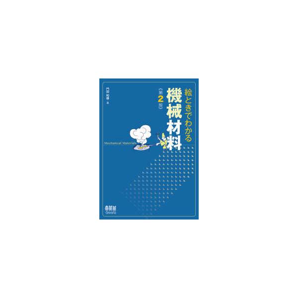絵ときでわかる　機械材料 （第２版）