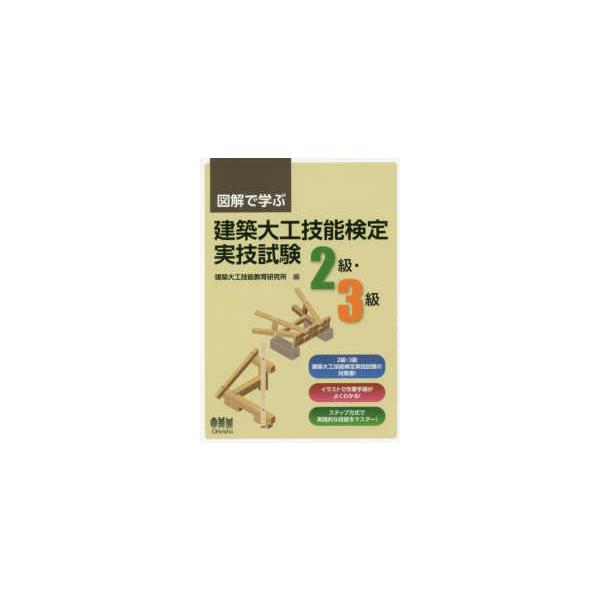 図解で学ぶ　建築大工技能検定実技試験　２級・３級
