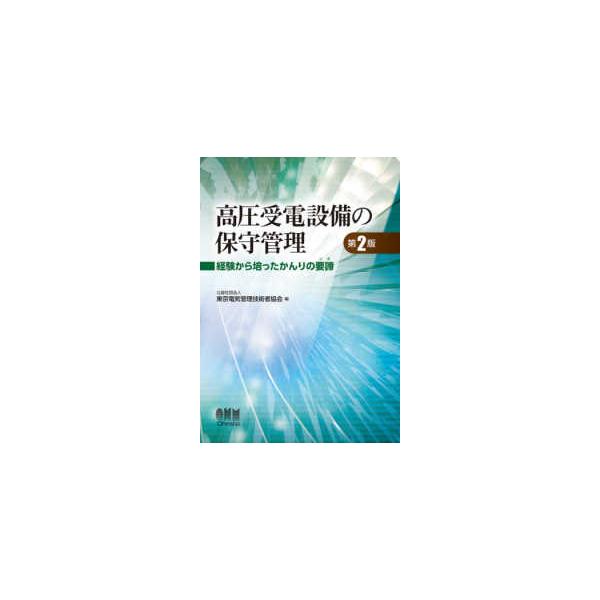 高圧受電設備の保守管理 第２版/東京電気管理技術者協