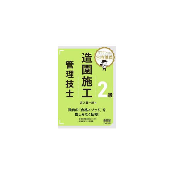 ミヤケン先生の合格講義　２級造園施工管理技士