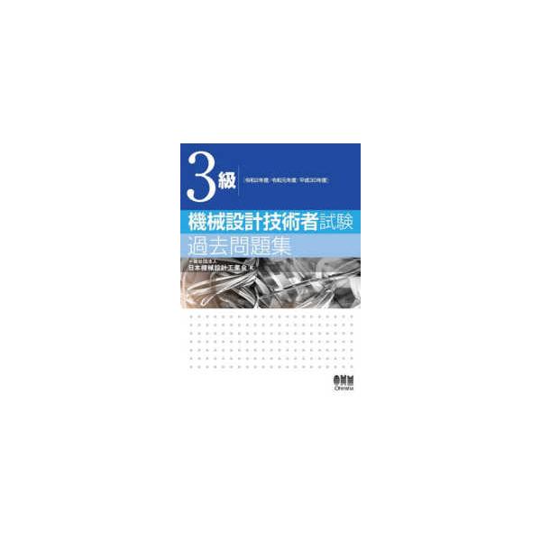 3級機械設計技術者試験過去問題集〈令和2年度/令和元年度/平成30年度〉 :9784274229046:紀伊國屋書店 通販 機械設計技術者試験問題集 2023年版/日本機械設計工業会