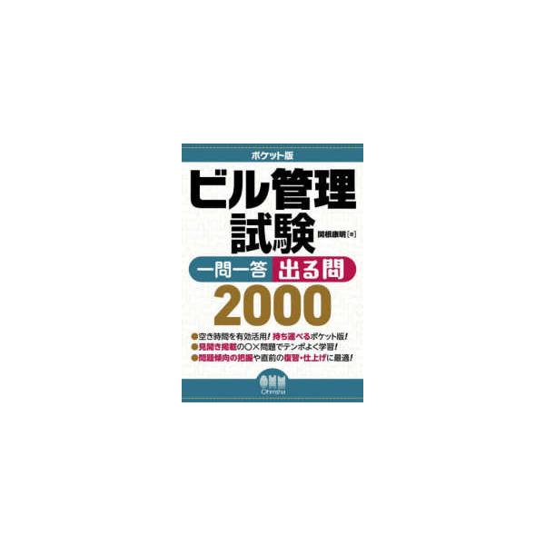 ポケット版　ビル管理試験　一問一答出る問２０００