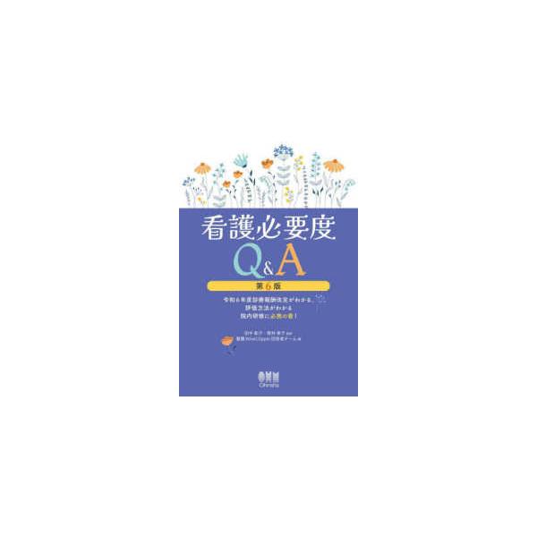 看護必要度Ｑ＆Ａ―令和６年度診療報酬改定がわかる、評価方法がわかる院内研修に必携の書！ （第６版）