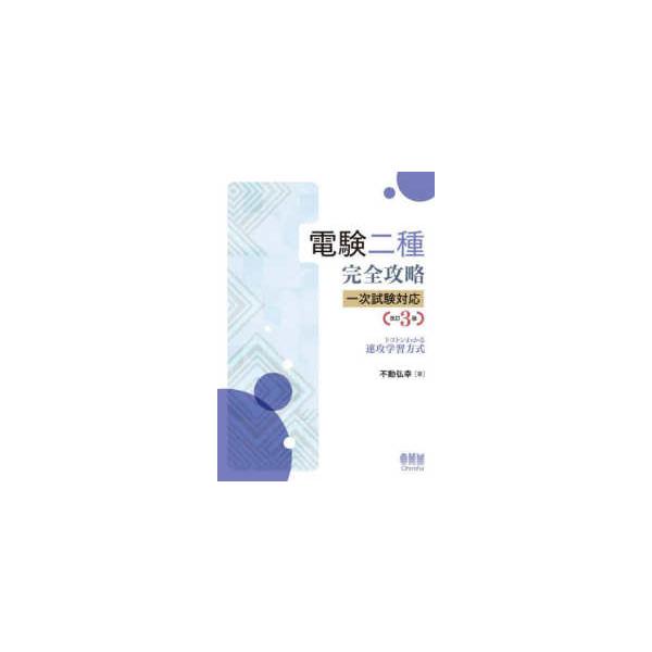 【送料無料】[本/雑誌]/電験二種完全攻略一次試験対応 トコトンわかる速攻学習方式/不動弘幸/著