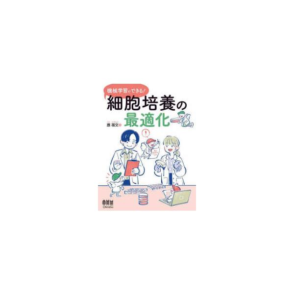 機械学習でできる！細胞培養の最適化