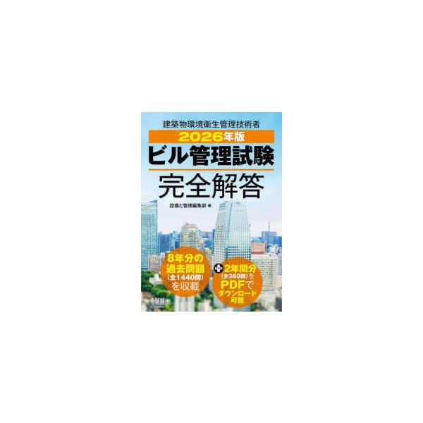 ビル管理試験完全解答〈２０２６年版〉―建築物環境衛生管理技術者
