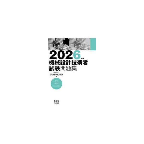 機械設計技術者試験問題集〈２０２６年版〉