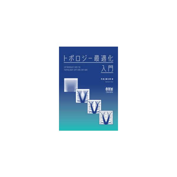 トポロジー最適化入門