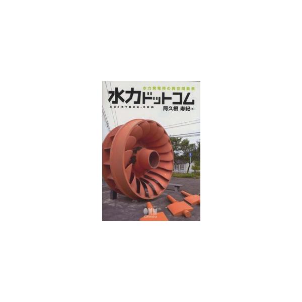 水力ドットコム―水力発電所の異空間美景